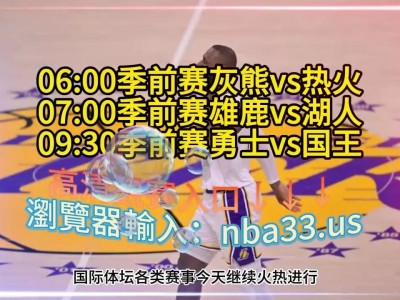 江南体育-雄鹿队在NBA季前赛中夺得大捷