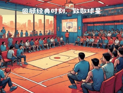 江南体育-NBA球星盛大比赛，表现引发热议