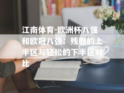 江南体育-欧洲杯八强和欧冠八强：残酷的上半区与轻松的下半区对比