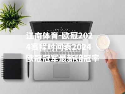 江南体育-欧冠2024赛程时间表2024欧冠冠军最新赔冠率