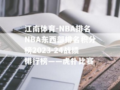 江南体育-NBA排名NBA东西部排名积分榜2023-24战绩排行榜——虎扑比赛