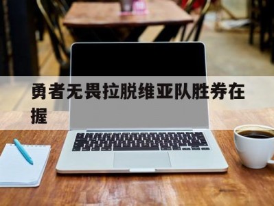 江南体育-勇者无畏拉脱维亚队胜券在握