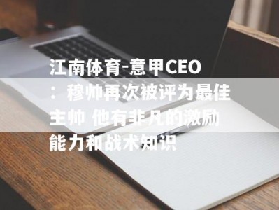 江南体育-意甲CEO：穆帅再次被评为最佳主帅 他有非凡的激励能力和战术知识