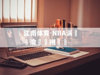 江南体育-NBA涓浗瀹樻柟缃戠珯