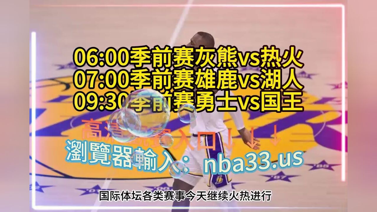 雄鹿队在NBA季前赛中夺得大捷