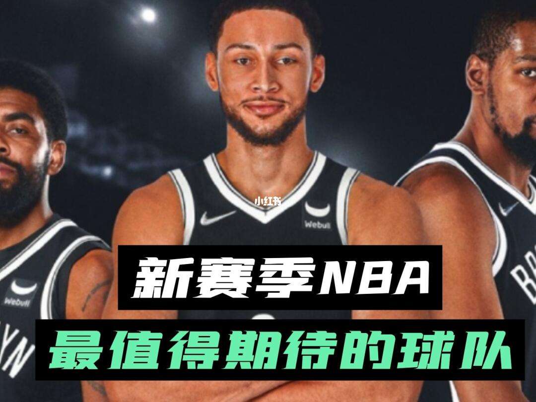 NBA球队新赛季备战计划公布