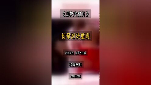 激烈对决的背后故事，谁将书写辉煌传奇？