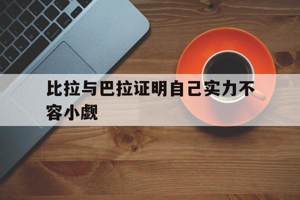 比拉与巴拉证明自己实力不容小觑