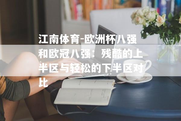 江南体育-欧洲杯八强和欧冠八强：残酷的上半区与轻松的下半区对比