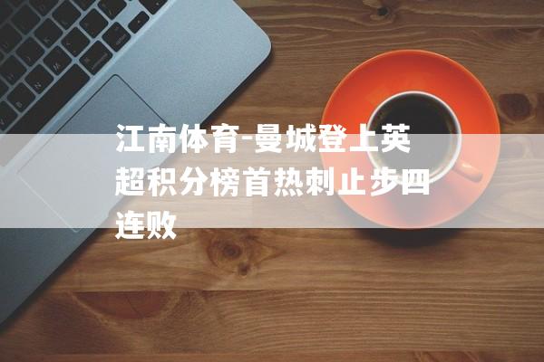 江南体育-曼城登上英超积分榜首热刺止步四连败